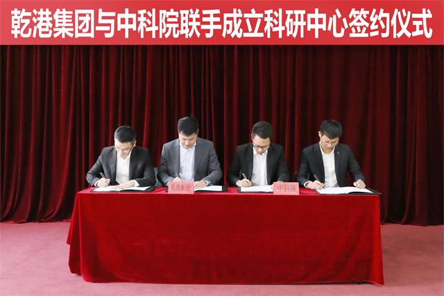 乾港集團與中科院再聯(lián)手