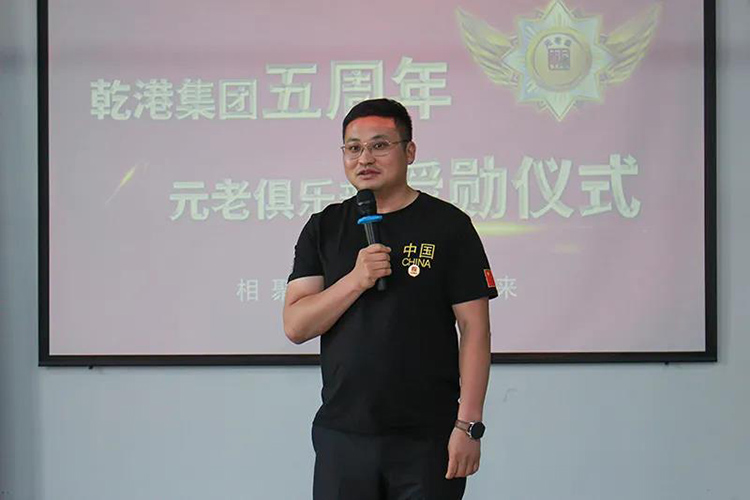 乾港集團(tuán)董事長安俊峰，乾港集團(tuán)發(fā)展歷程，乾港集團(tuán)5周年授勛儀式，乾港集團(tuán)元老俱樂部5周年